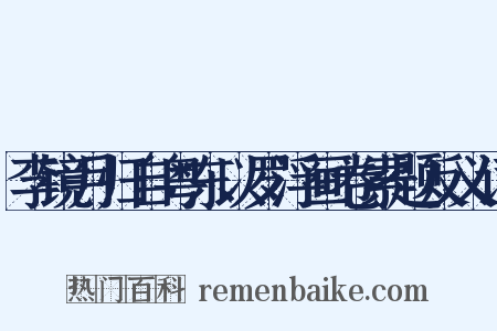 李镜月归自粤东以罗浮画卷索题反义词是什么意思的图片